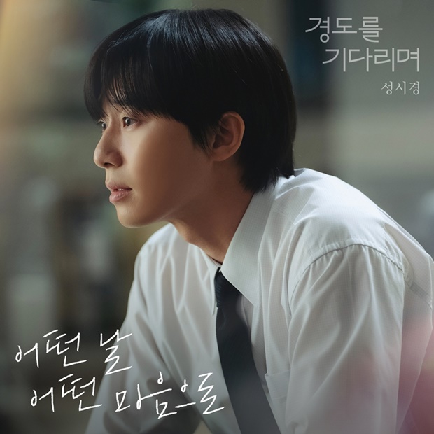 Sung Si-kyung Releases OST for 'Waiting for Kyungdo'… Captures Park Seo-joon's Emotions