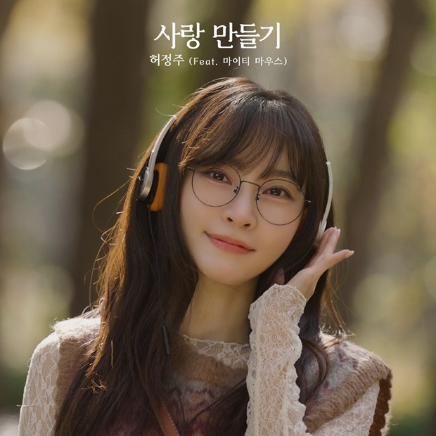 Heo Jung-joo Releases Remake of 4Minute's 'Making Love'