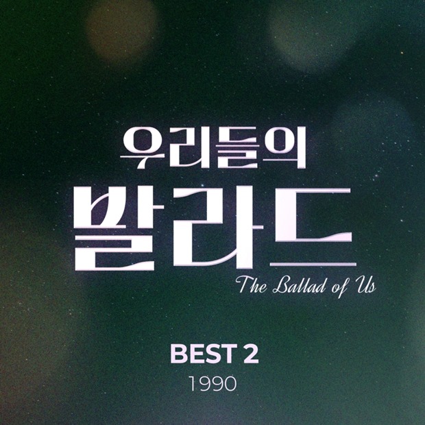 Ballads from Cho Yong-pil to Yoon Sang, 'Our Ballad' Compilation Released