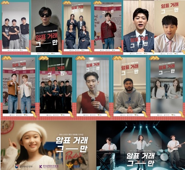 Korea Music Industry Association Completes Successful Ticket Scalping Campaign