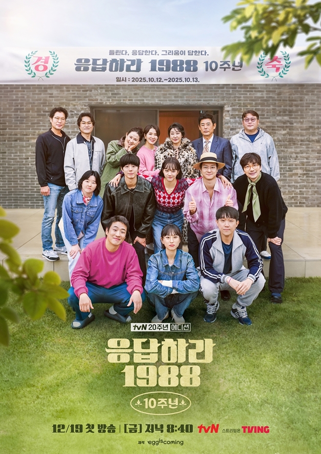 10th Anniversary OST Release for 'Reply 1988'