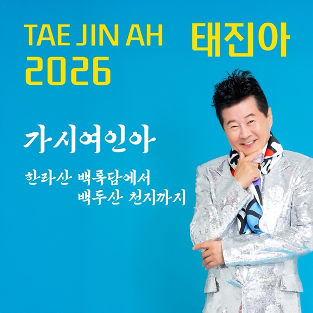 Tae Jin Ah's New Song 'Gashiyeonina' to Be Released on 28th