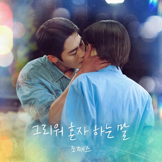 'Last Summer' OST by Jo Jaeze, Strong Performance on Music Charts