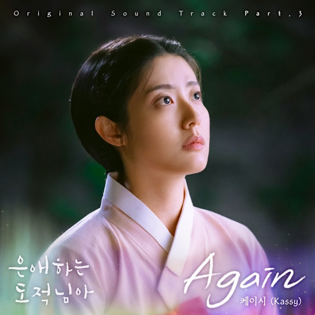 Nam Ji-hyun and Moon Sang-min's 'Eun-ae Haneun Dojeoknim-a' Enhanced by Casey's OST 'Again'