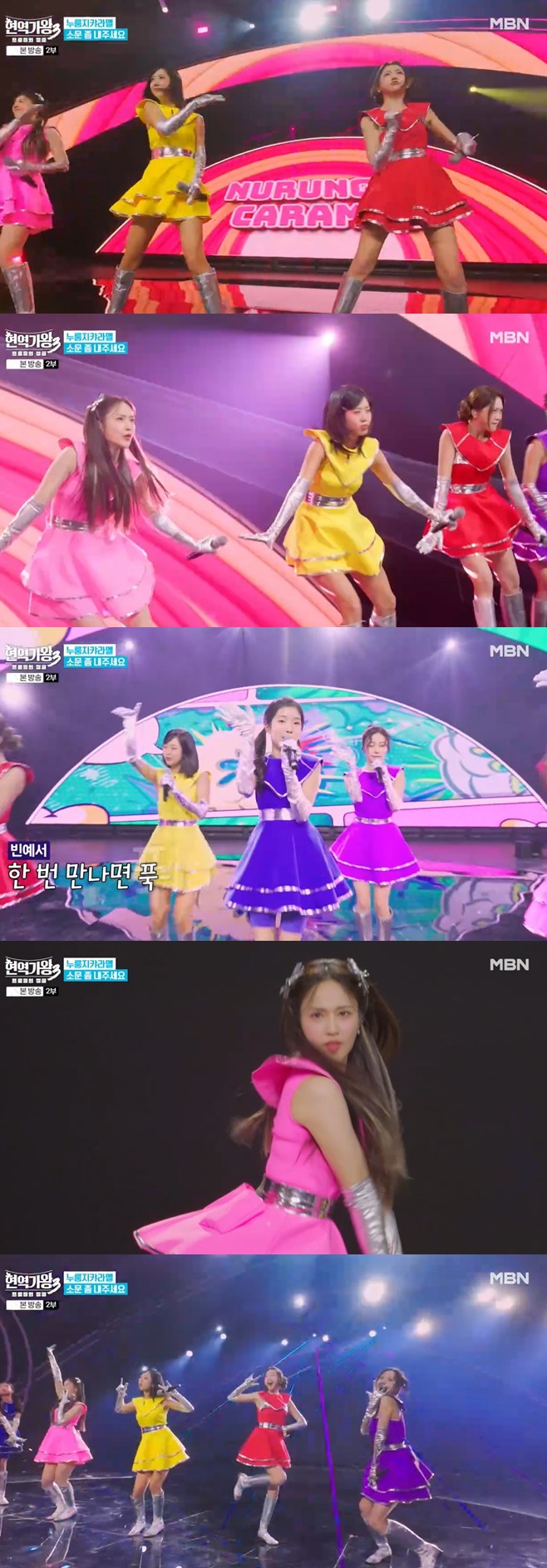 ‘현재가왕3’에서 탄생한 걸그룹 누룽지캬라멜의 화려한 무대
