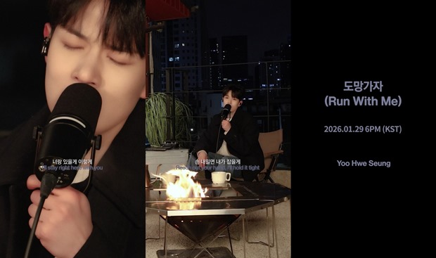 유회승, 선우정아의 '도망가자' 새로운 감성으로 재탄생