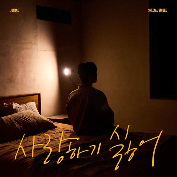 Inominute's Juntae Releases Male Version of Youngji's 'Don't Want to Love'