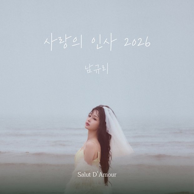 남규리, '사랑의 인사' 19일 솔로 리메이크 발매