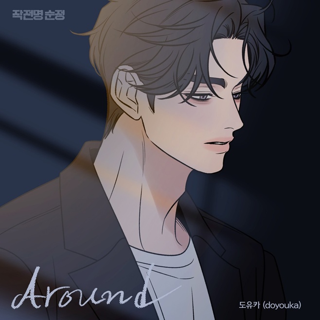 Doyuka Rilis 'Around' untuk OST 'Operasi Cinta Murni'
