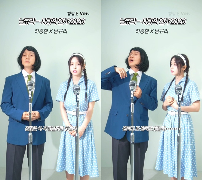 남규리와 허경환, 사투리 듀엣으로 새로운 음악적 재미 선사