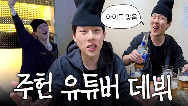 MONSTA X's Joohoney Launches Personal YouTube Channel 'I Jooheon'