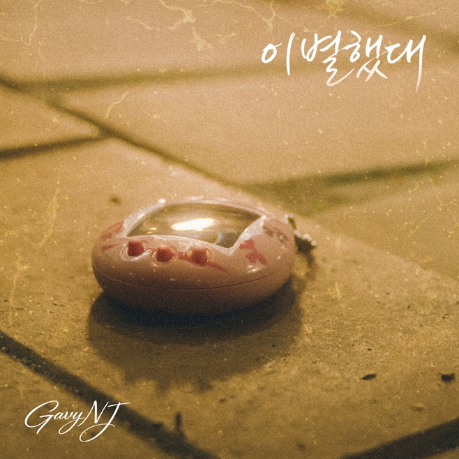 가비엔제이, 오늘 '이별했대' 발매로 감성 R&B 계보 잇다