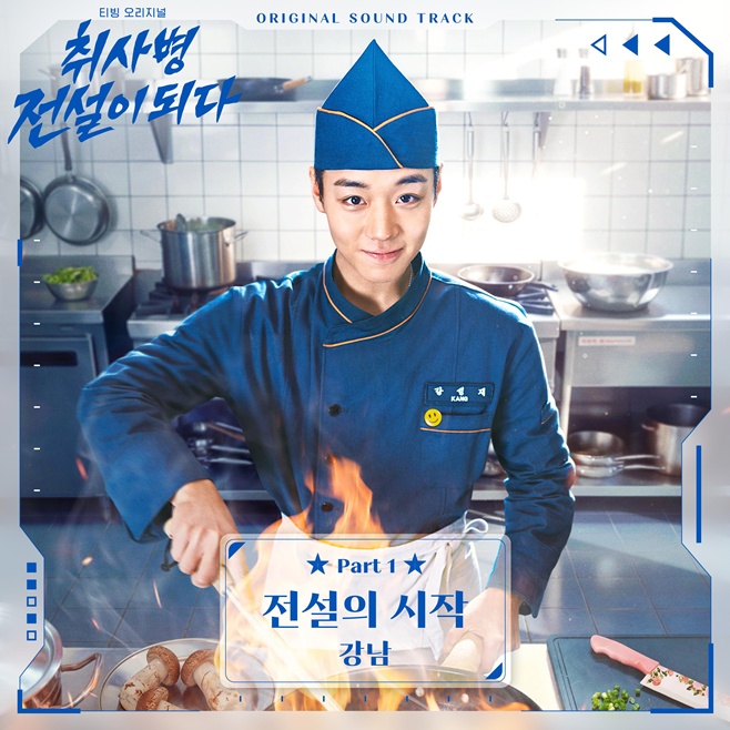 강남, '취사병 전설이 되다' OST 첫 주자 나선다