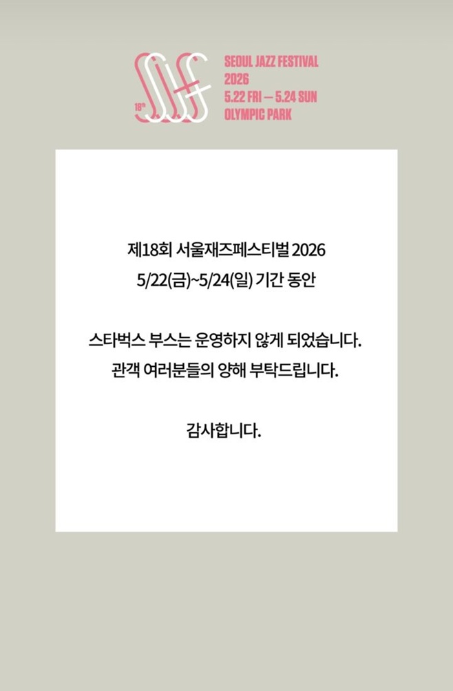 서울재즈페스티벌, 스타벅스 부스 운영 중단 결정